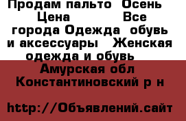 Продам пальто. Осень. › Цена ­ 5 000 - Все города Одежда, обувь и аксессуары » Женская одежда и обувь   . Амурская обл.,Константиновский р-н